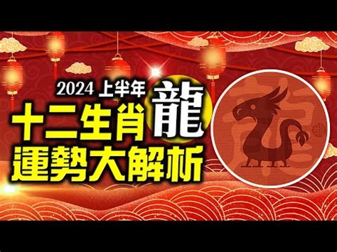 2000年屬龍 運勢|生肖龍: 性格，愛情，2024運勢，生肖1988，2000，2012